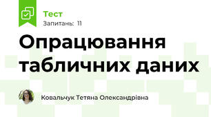 Опрацювання табличних даних