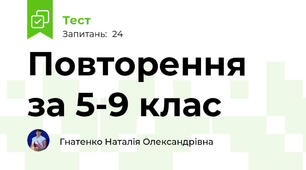Повторення за 5-9 клас