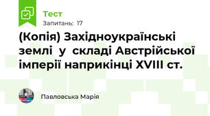 (Копія) Західноукраїнські землі  у  складі Австрійської імперії наприкінці ХVІІІ ст.