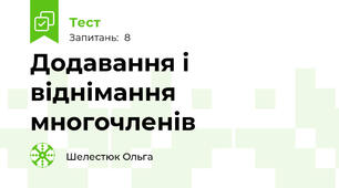 Додавання і віднімання многочленів
