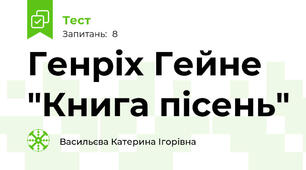 Генріх Гейне "Книга пісень"