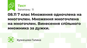  08.11 7 клас Множення одночлена на многочлен. Множення многочлена на многочлен. Винесення спільного множника за дужки.