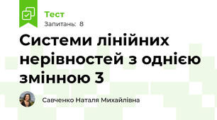 Системи лінійних нерівностей з однією змінною 3