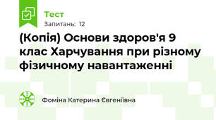 (Копія) Основи здоров'я 9 клас Харчування при різному фізичному навантаженні