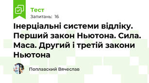 Інерціальні системи відліку. Перший закон Ньютона. Сила. Маса. Другий і третій закони Ньютона