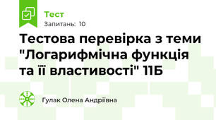 Тестова перевірка з теми "Логарифмічна функція та її властивості" 11Б