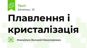 Плавлення і кристалізація