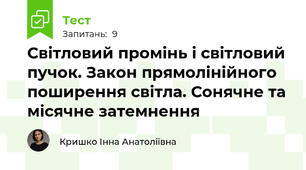 Світловий промінь і світловий пучок. Закон прямолінійного поширення світла. Сонячне та місячне затемнення