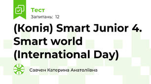 (Копія) Smart Junior 4. Smart world (International Day)