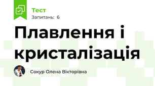 Плавлення і кристалізація