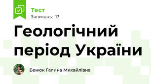 Геологічний період України