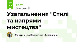  Узагальнення "Стилі та напрями мистецтва"