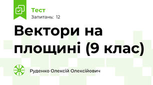 Вектори на площині (9 клас)