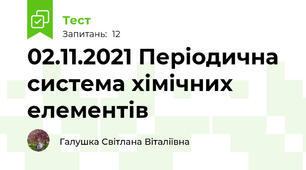 02.11.2021 Періодична система хімічних елементів