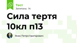 Сила тертя 10кл п13