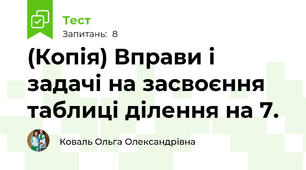(Копія) Вправи і задачі на засвоєння таблиці ділення на 7.