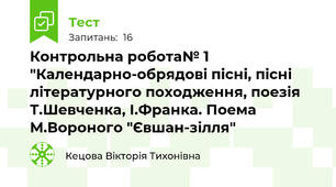 Контрольна робота№ 1 "Календарно-обрядові пісні, пісні літературного походження, поезія Т.Шевченка, І.Франка. Поема М.Вороного "Євшан-зілля"