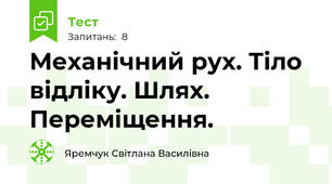 Механічний рух. Тіло відліку. Шлях. Переміщення.