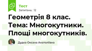 Геометрія 8 клас. Тема: Многокутники. Площі многокутників. 
