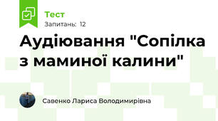 Аудіювання "Сопілка з маминої калини"