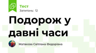 Подорож у давні часи