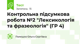 Контрольна підсумкова робота №2 "Лексикологія та фразеологія" (ГР 4) 