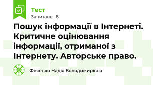 Пошук інформації в Інтернеті. Критичне оцінювання інформації, отриманої з Інтернету. Авторське право.
