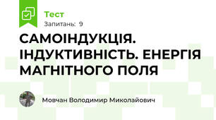 САМОІНДУКЦІЯ. ІНДУКТИВНІСТЬ. ЕНЕРГІЯ МАГНІТНОГО ПОЛЯ