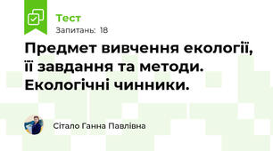 Предмет вивчення екології, її завдання та методи. Екологічні чинники.