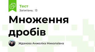 Множення дробів