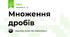 Множення дробів