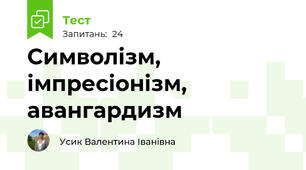 Символізм, імпресіонізм, авангардизм 