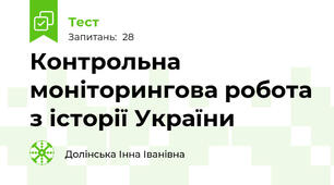 Контрольна моніторингова робота з історії України