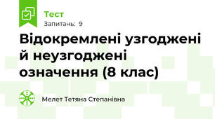 Відокремлені узгоджені й неузгоджені означення (8 клас)