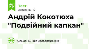 Андрій Кокотюха "Подвійний капкан"