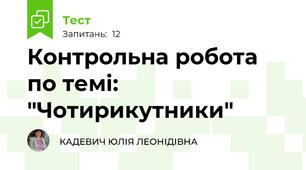  Контрольна робота по темі: "Чотирикутники"
