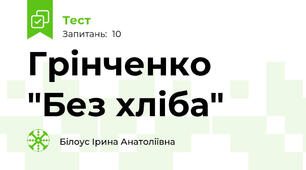 Грінченко "Без хліба"