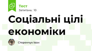 Соціальні цілі економіки