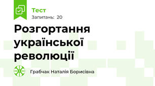 Розгортання української революції