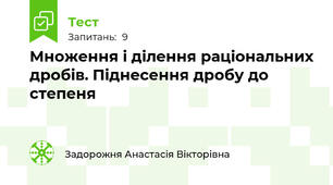 Множення і ділення раціональних дробів. Піднесення дробу до степеня