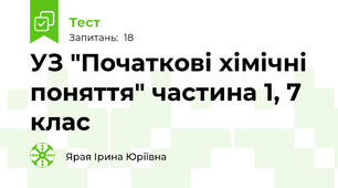 УЗ "Початкові хімічні поняття" частина 1, 7 клас