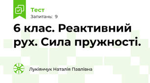 6 клас. Реактивний рух. Сила пружності.