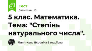 5 клас. Математика. Тема: "Степінь натурального числа".