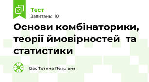 Основи комбінаторики, теорії ймовірностей  та статистики