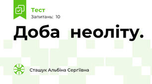 Доба  неоліту.