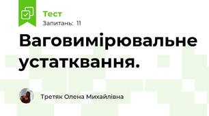 Ваговимірювальне устатквання.