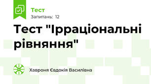 Тест "Ірраціональні рівняння"
