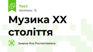 Музика XX століття