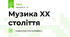 Музика XX століття