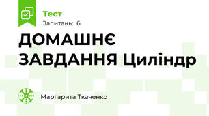 ДОМАШНЄ ЗАВДАННЯ Циліндр 